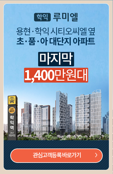 학익 루미엘 분양 안내